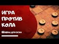 КАК ИГРАТЬ ПРОТИВ КОЛА В РУССКИЕ ШАШКИ