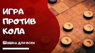 Как играть против кола в русские шашки