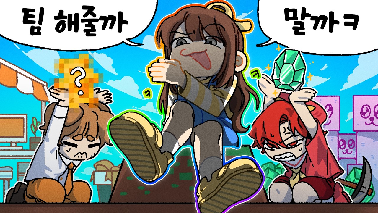 제발 저랑 팀 한번만 해주세요