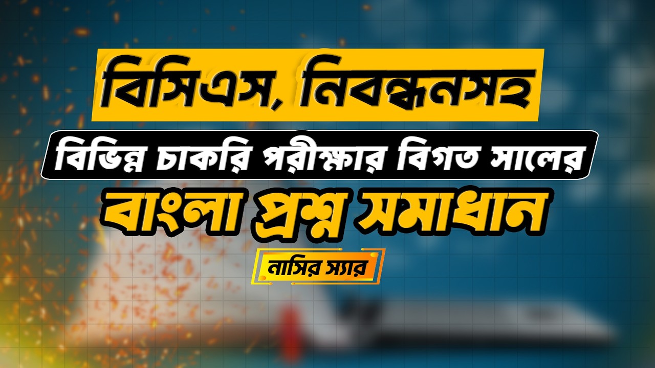 বিভিন্ন চাকরি পরীক্ষার বাংলা প্রশ্ন সমাধান পুরো রমজান মাস জুড়ে ফ্রি ক্লাস || Job Medicine Official