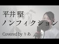 【女性が歌う】ノンフィクション／平井堅【歌詞付き・フル】（covered by りあ）女性キー