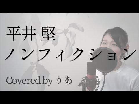 【女性が歌う】ノンフィクション／平井堅【歌詞付き・フル】（covered by りあ）女性キー