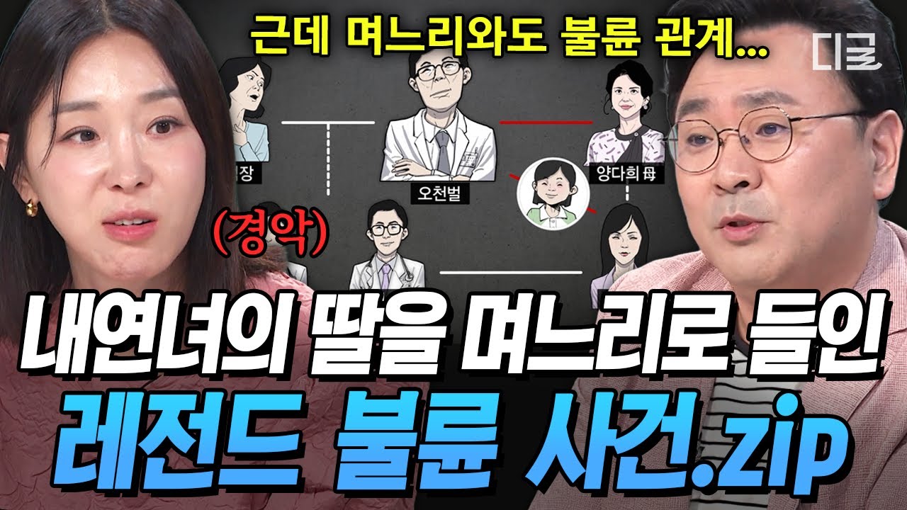 [#프리한닥터] 이렇게 복잡한 불륜은 처음이야💦 막장 드라마보다 더한 번듯한 의사 집안의 충격적인 실체💥