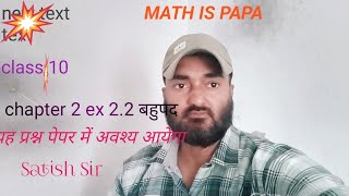 Class 10 chapter 2 बहुपद ki ex 2.2 के बोर्ड मे आने वाले इंपोर्टेंट प्रश्न