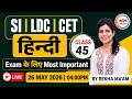LDC | SI | CET हिन्दी | Lecture 45 | RBSE आधारित MCQ’s | Exam में पक्का आएगा | Rekha Ma’am