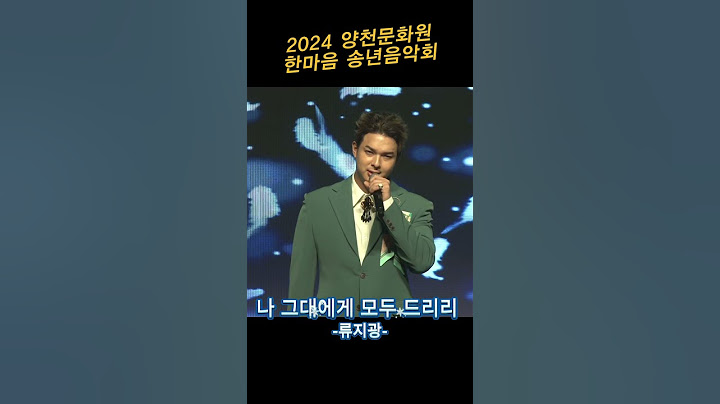#류지광#나그대에게모두드리리#2024#양천문화원#한마음 송년음악회 #태윤#그때로#묻따말#사랑벌#양천구#엠씨엠코리아