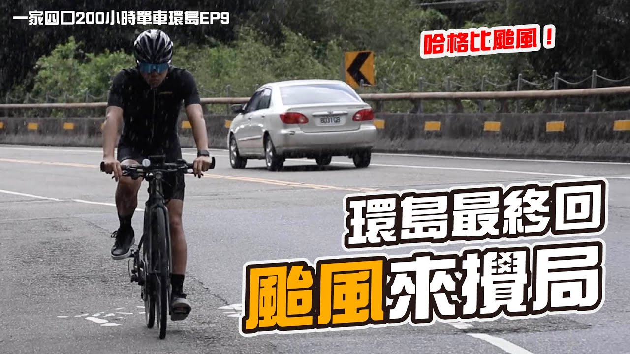 環島最終回，身體不適又遇颱風意志力硬撐119公里｜一家四口200小時單車環島ep9｜彼得爸與蘇珊媽