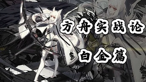【方舟實戰論09】超越極限的狙擊，全站最全面的白金使用指南 白金實戰論 - 天天要聞