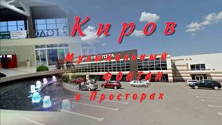 Киров,музыкальный фонтан в Просторах