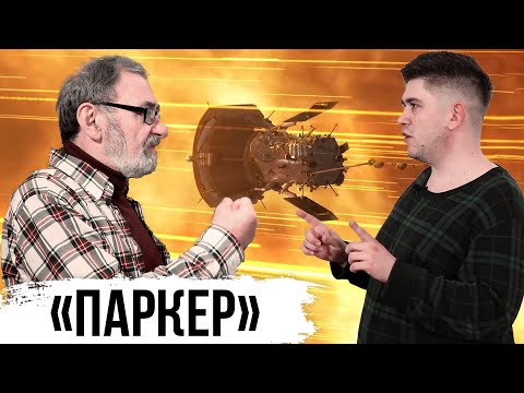 Как «Паркер» коснулся Солнца. Иван Живанович и Кирилл Масленников