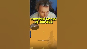 twitch.tv/strogo | СЕКРЕТНЫЙ МОЛИК НА МИРАЖЕ #strogo #cs2 #строго