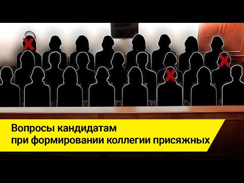 Вопросы кандидатам при формировании коллегии присяжных