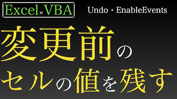 【Excel×VBA】変更する前のセルの値を横のセルに残していくのだ