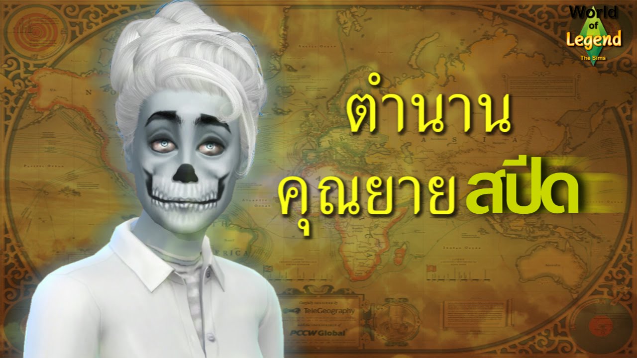 ยายสปีด : ตำนานไทย : World of Legend โลกแห่งตำนาน : The Sims 4 : ใหม่ ...