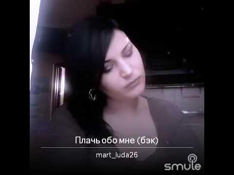 Ты не плачь обо мне. Ты не плачь обо мне. Лето аккорды. Заплаканная текст. Не плачьте обо мне.