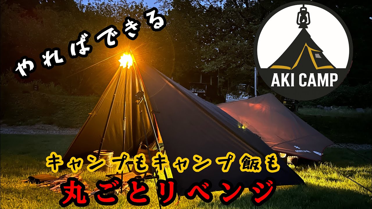 たかはら星の森を乗り越えろ！キャンプも飯も成功させるぞリベンジキャンプ
