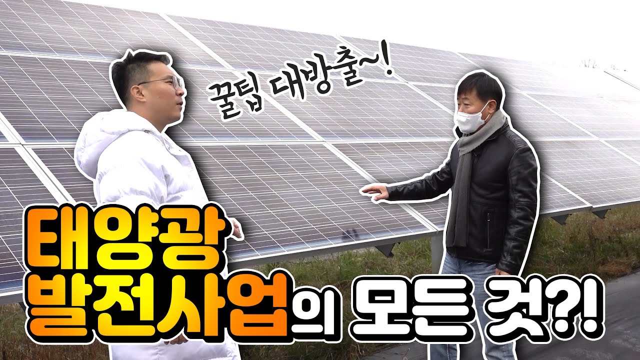 태양광 발전사업의 모든 것?!