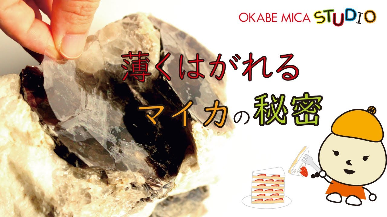 薄くはがれるマイカの秘密 - YouTube