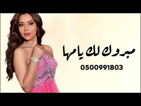 مبروك لك يامها بلقيس مجانيه بدون حقوق اجمل زفة ام العروس بصوت بلقيس