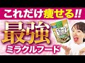 オートミールを超える最強低糖質！ダイエット講師が激推しする最強スーパーフード