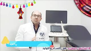 انا حامل ينفع اسافر في العيد ؟ .. ينفع اسافر اصيف ؟ #المختصر_المفيد_في_النساء_و_التوليد