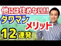 【タワーマンション】住んでみて実感!メリット12連発!(部屋探し・物件探し)