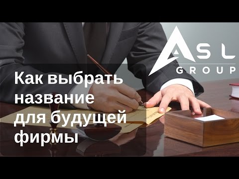 Как правильно выбрать название будущей фирмы