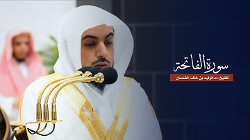 سورة الفاتحة للشيخ : د.الوليد الشمسان من المسجد الحرام