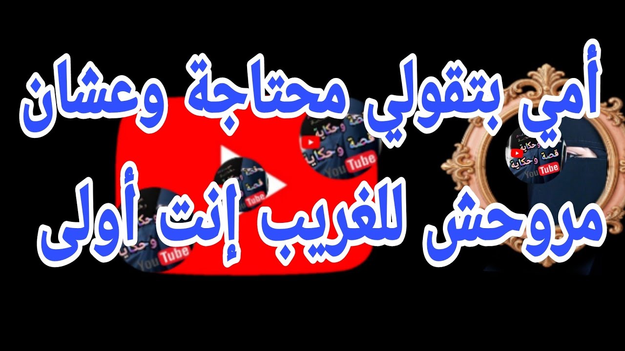 أمي بتقولي محتاجة وأنا وافقت