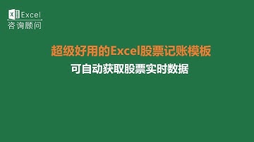 超级好用的Excel股票记账模板，可自动获取股票实时数据