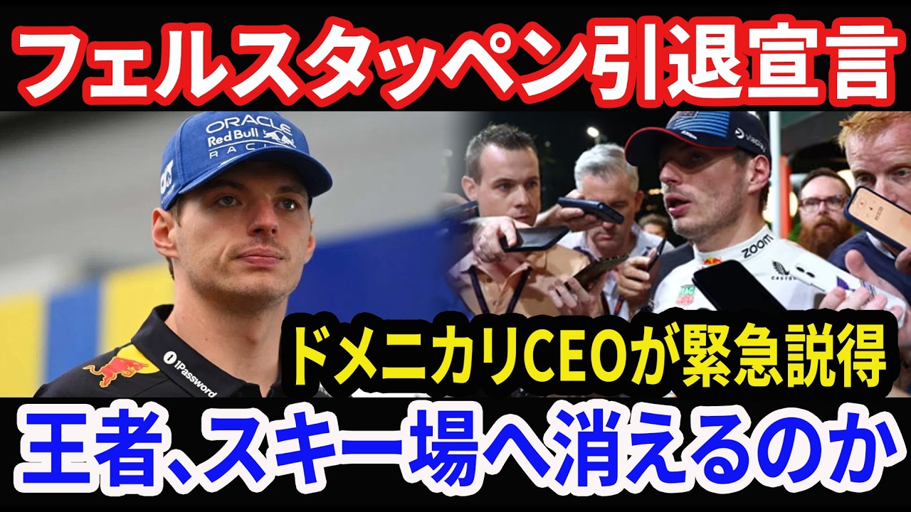 【F1激震】フェルスタッペン衝撃の引退表明か！ドメニカリCEOが緊急出動、レッドブル崩壊のカウントダウン