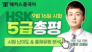 HSK 🚨 9월 16일 HSK5급 총평! ⭐시험 유형 및 난이도 분석👁 | 해커스중국어 김동한