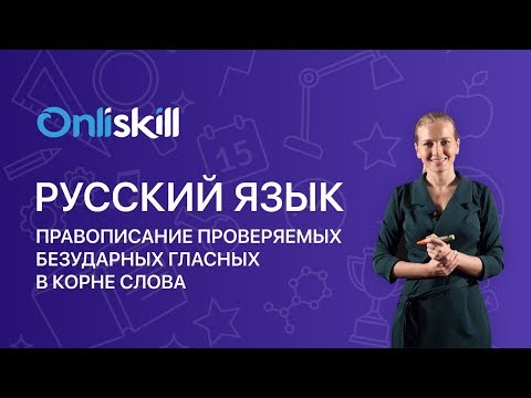 РУССКИЙ ЯЗЫК 5 класс: Правописание проверяемых безударных гласных в корне слова