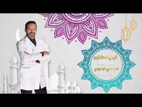 خايف من المنظار الوو يا دكتور