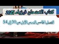 حل كتاب الامتحان فيزياء 2025 الفصل الخامس الدرس الأول من 30 إلى 54 الصف الثالث الثانوى 