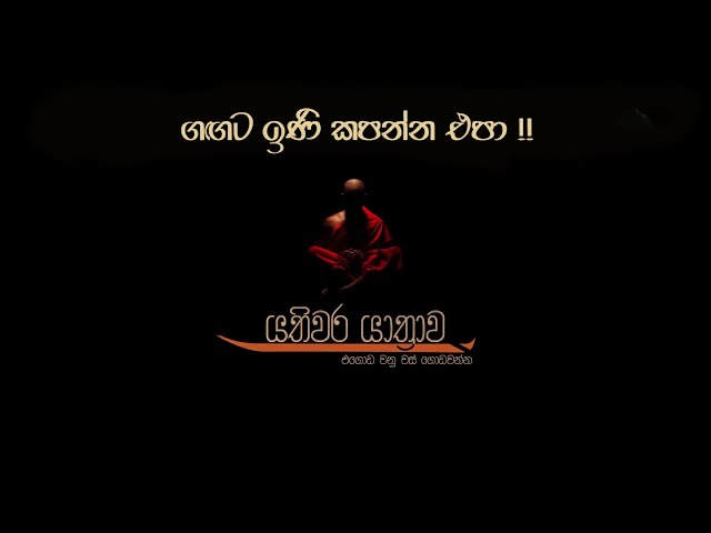5. ගඟට ඉණි කපන්න එපා | යතිවර යාත්රාව |