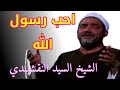 الشيخ السيد النقشبندي احب رسول الله ابتهالات من مسجد السيده زينب 