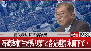 Download Lagu 続投表明に不満噴出 石破政権“生き残り策”と各党連携 水面下で…【7月22日(火) #報道1930】 MP3 Download Lagu 続投表明に不満噴出 石破政権“生き残り策”と各党連携 水面下で…【7月22日(火) #報道1930】 MP3