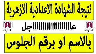 نتيجة الشهادة الاعدادية الازهرية الترم الثانى 2020 جميع المحافظات