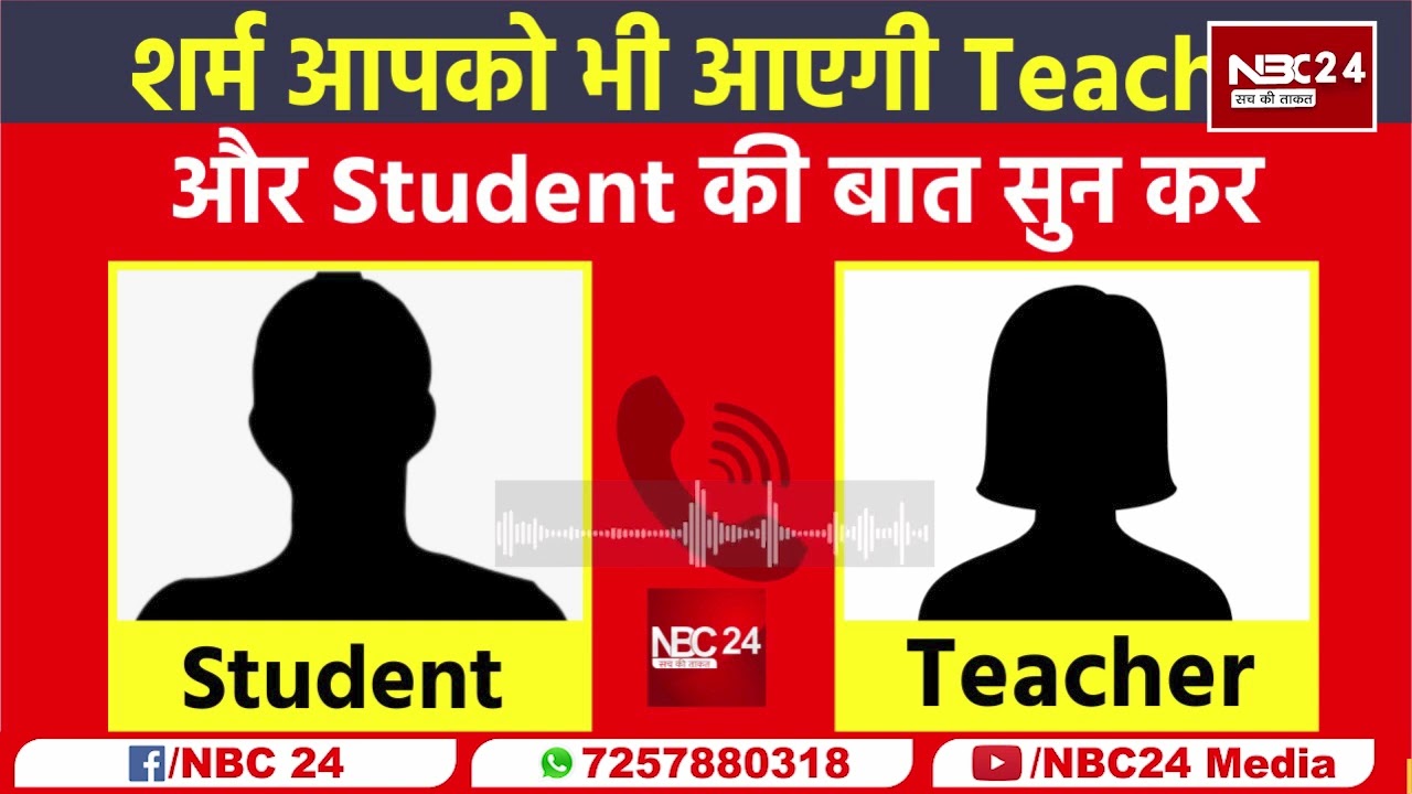 audio viral : शर्म आपको भी आएगी Teacher और student की बात सुन कर