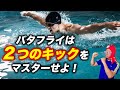 【バタフライテクニック】2種類のキックのやり方とは？？