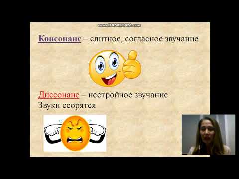 Консонанс и диссонанс