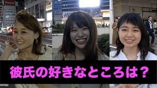 彼氏の好きなところは？【ガールズハウス】