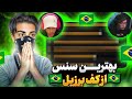 خفن ترین سنسیویتی ها از برزیل پیدا کردم🇧🇷😍 یوتیوبرا برزیل لو رفتن❌️