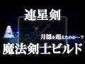 【エルデンリングDLC】月隠を超えた？新武器「連星剣」の使い方・ステ振り【技魔/魔法剣士ビルド】【ゆっくり実況/WhiteCUL】