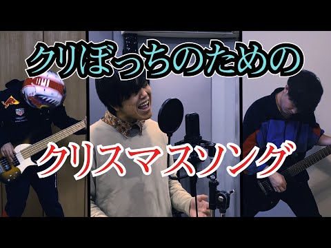 【クリぼっちのためのクリスマスソング】プログレアレンジをして弾いてみた【back number / クリスマスソング Cover】
