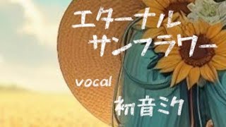 エターナルサンフラワー/初音ミク