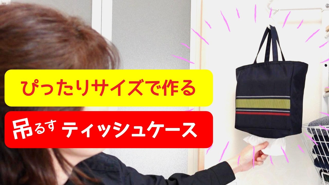 ティッシュケースの作り方】ぴったりサイズの吊り下げティッシュケース