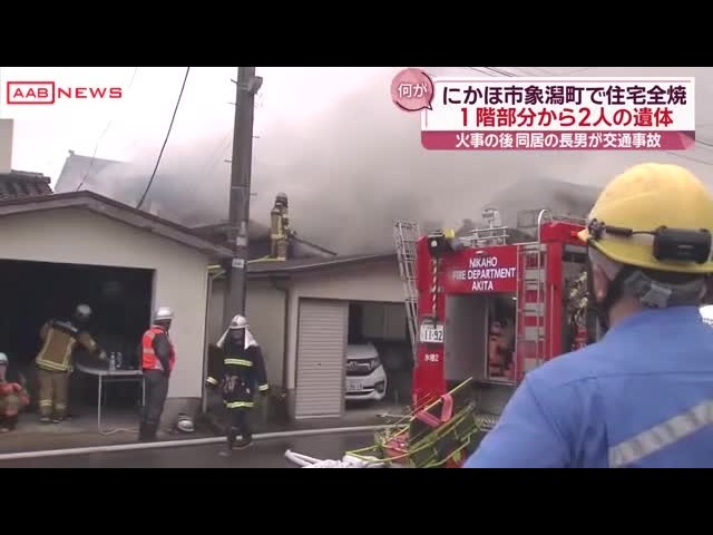 死んでる象 Follow-up] 2 Dead After House Completely Burns Down; Couple