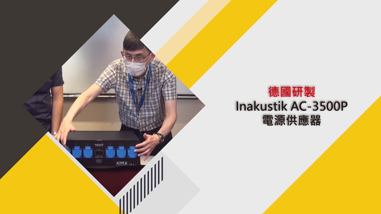 Guarda 德國研製Inakustik AC-3500P電源供應器 su YouTube Guarda 德國研製Inakustik AC-3500P電源供應器 su YouTube